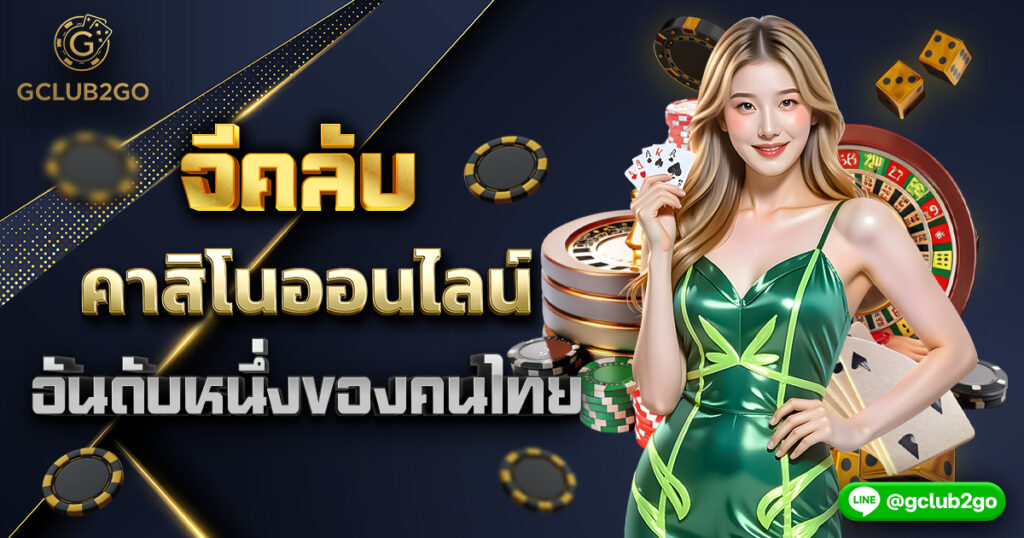 จีคลับคาสิโน