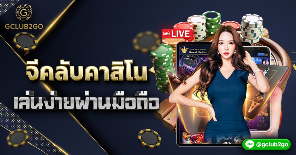 จีคลับคาสิโนเล่นง่ายผ่านมือถือ