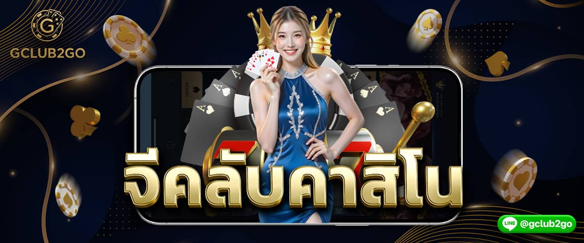 จีคลับคาสิโน